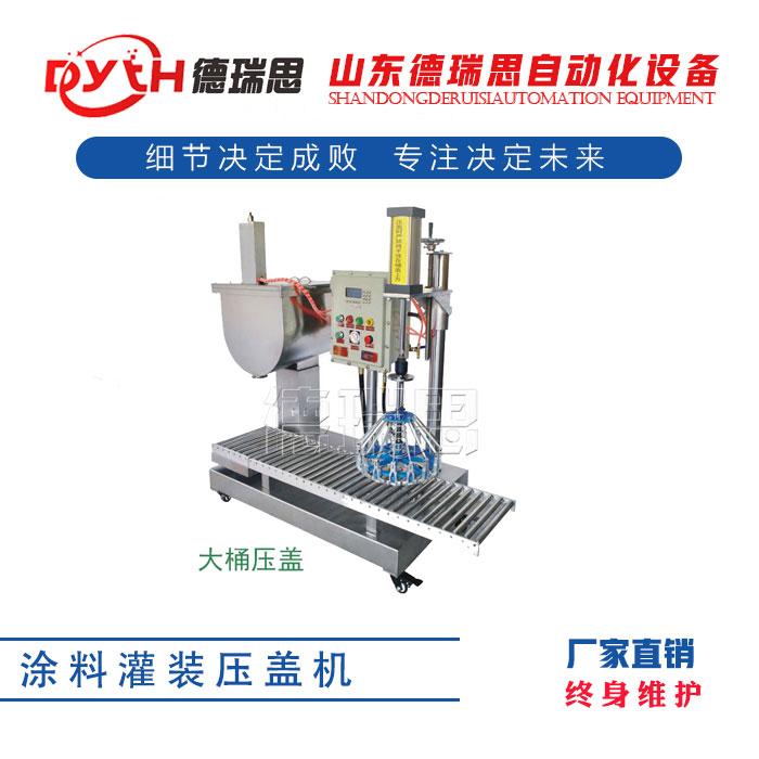 涂料灌装压盖机